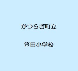 笠田小学校