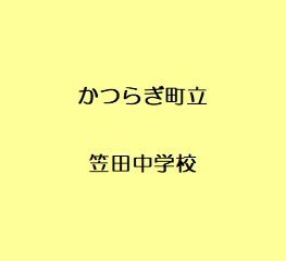 笠田中学校