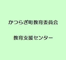 かつらぎ町教育支援センター