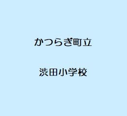 渋田小学校